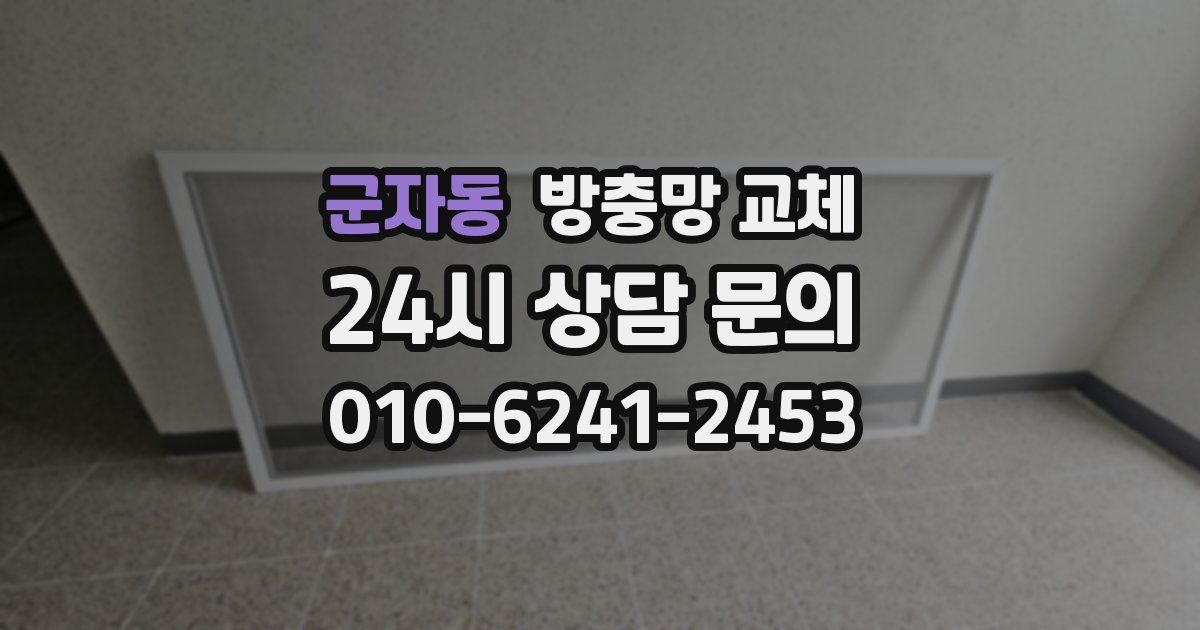 군자동 방충망 교체