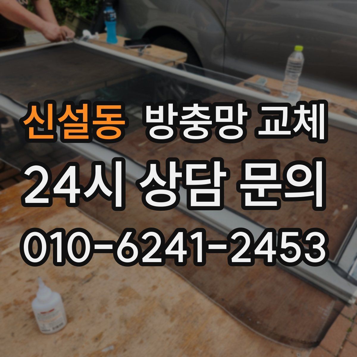 신설동 방충망 교체 환기와 벌레 차단을 동시에 해결하기