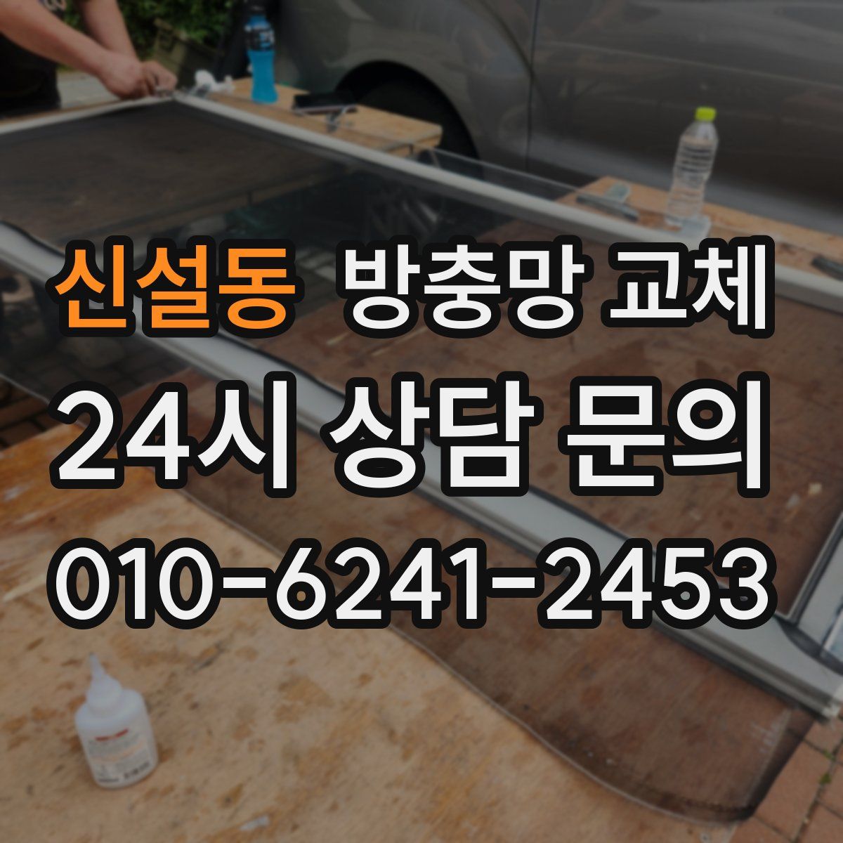 신설동 방충망 교체