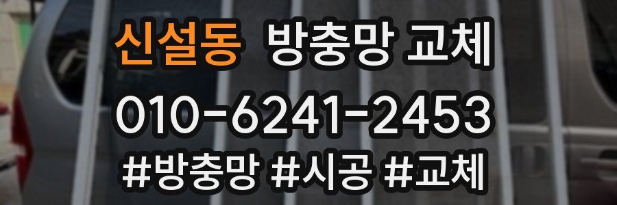 신설동 방충망 교체