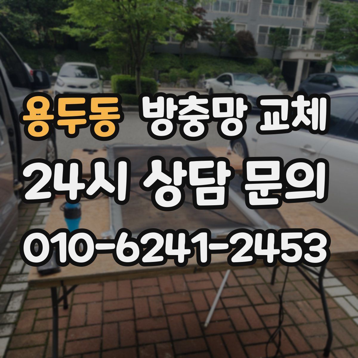 용두동 방충망 교체