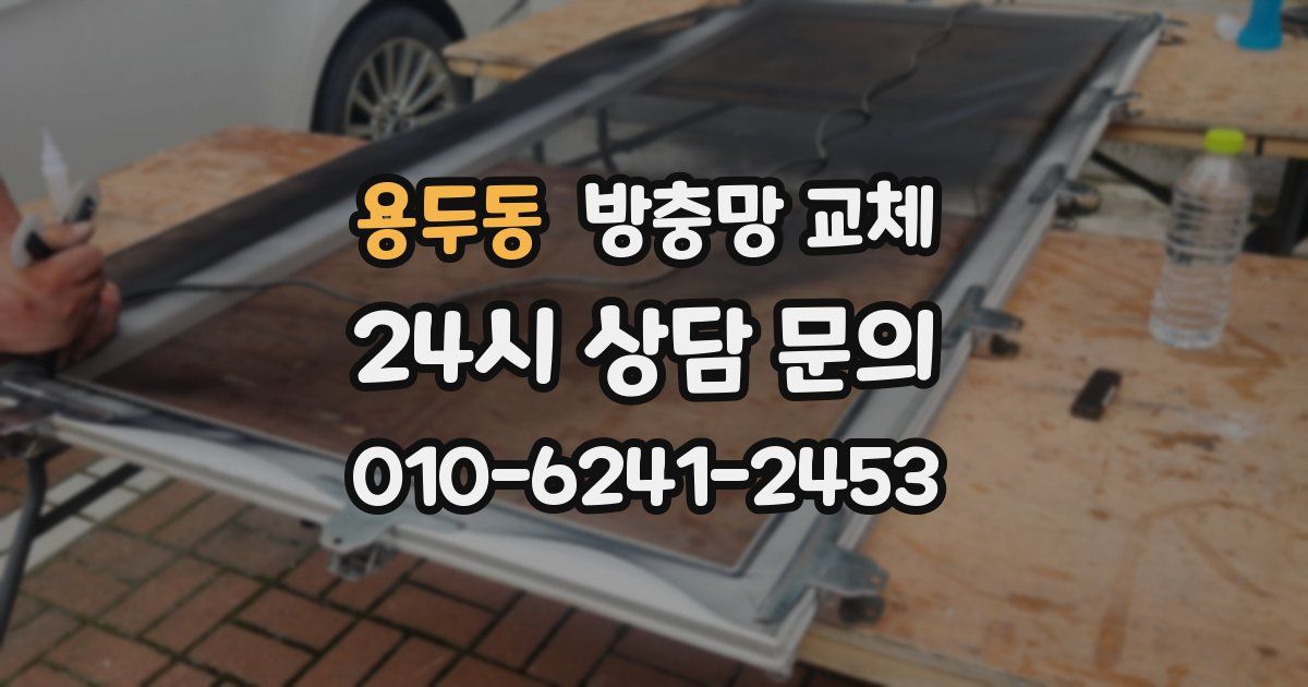 용두동 방충망 교체