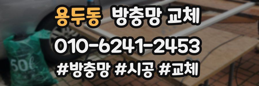 용두동 방충망 교체