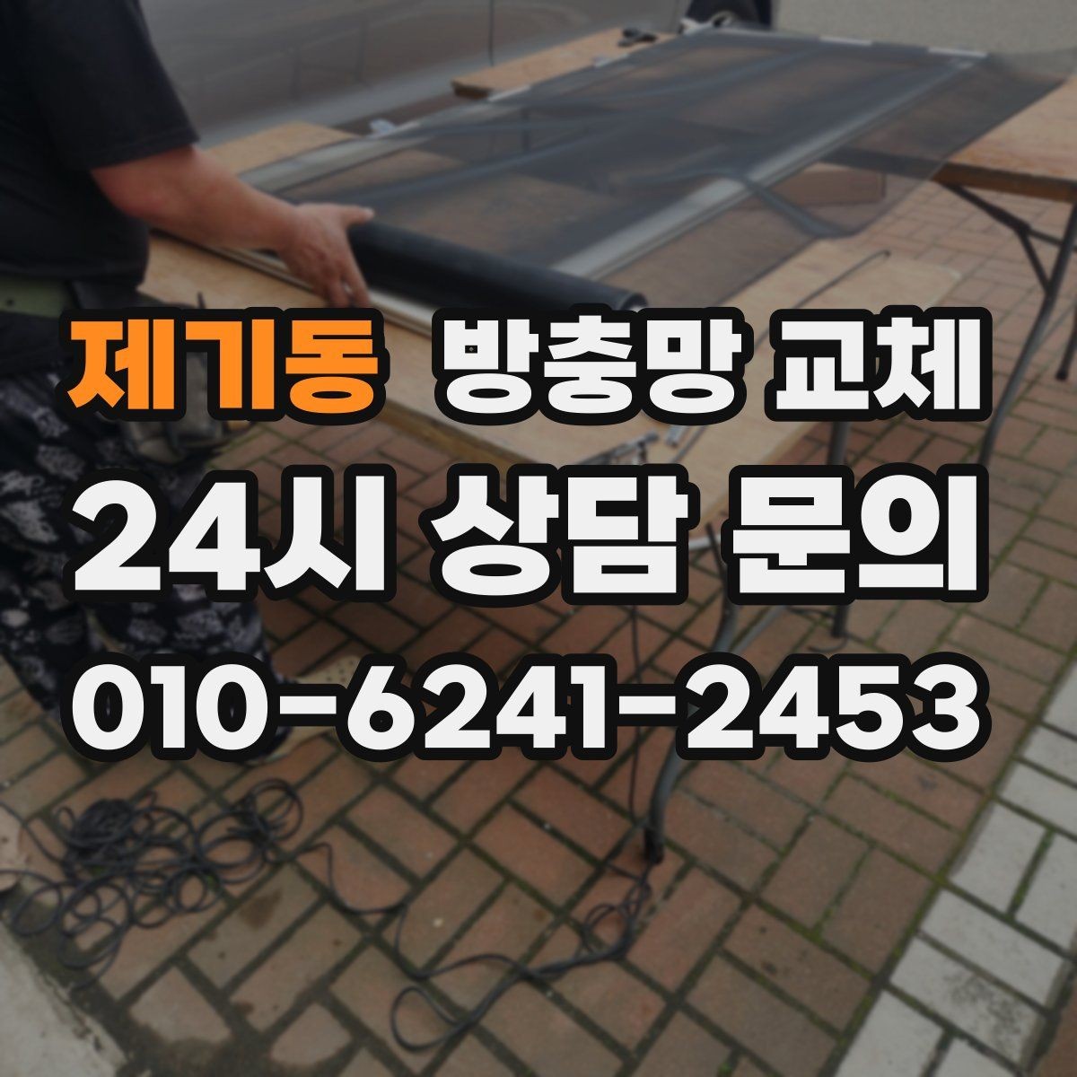 제기동 방충망 교체 청소하다 생긴 손상은 교체가 깔끔합니다