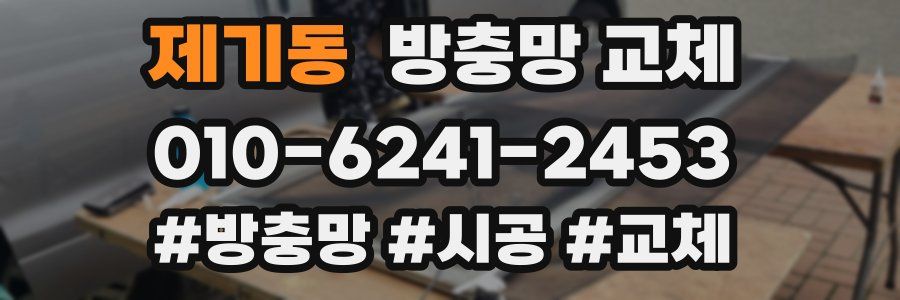 제기동 방충망 교체
