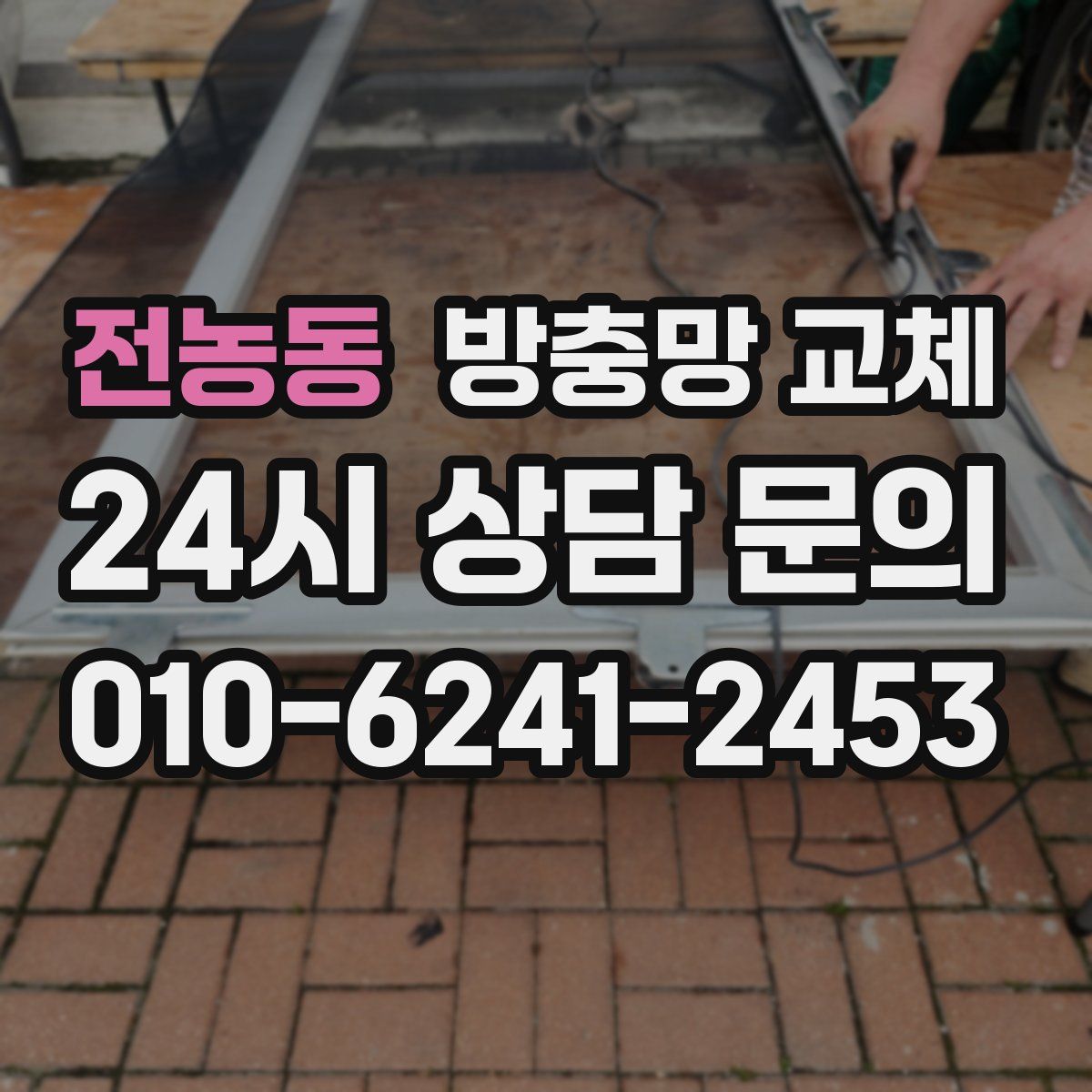 전농동 방충망 교체