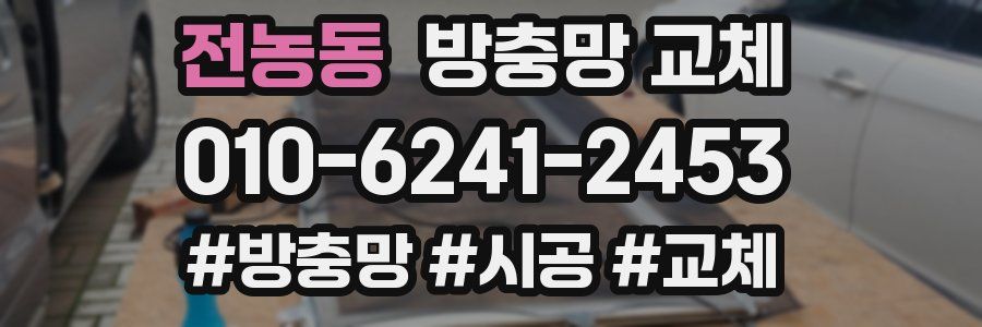 전농동 방충망 교체