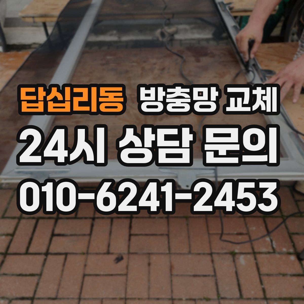 답십리동 방충망 교체 비용이 달라지는 대표 요소 정리