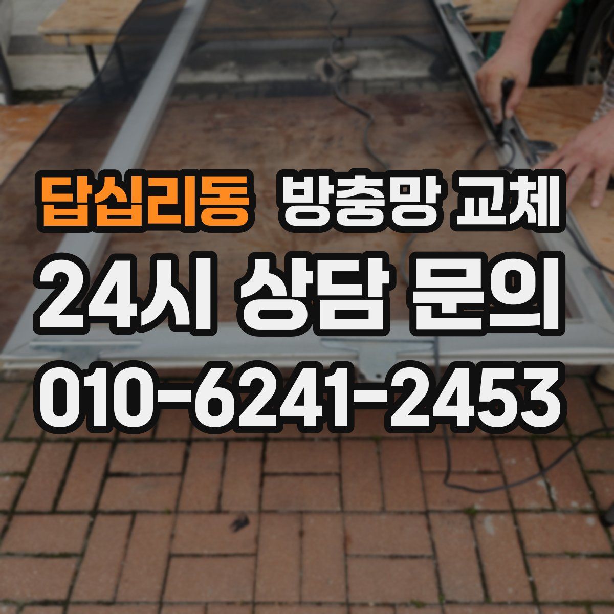 답십리동 방충망 교체