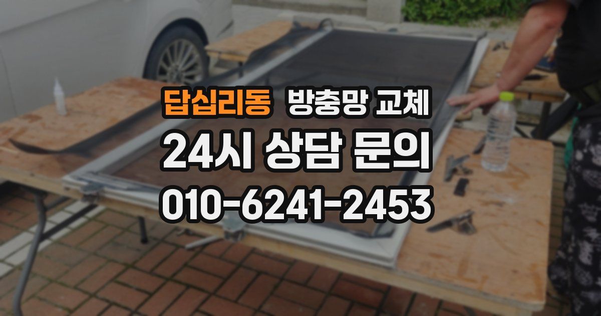 답십리동 방충망 교체