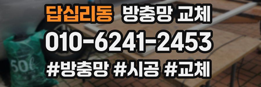 답십리동 방충망 교체