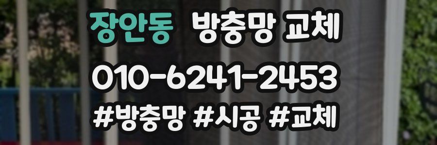 장안동 방충망 교체