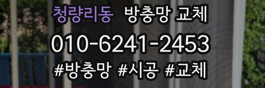 청량리동 방충망 교체