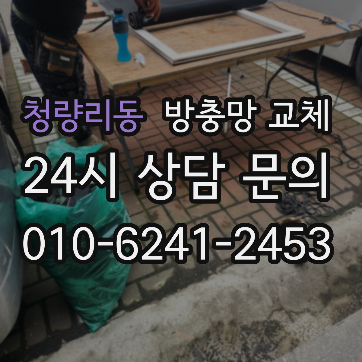 청량리동 방충망 교체