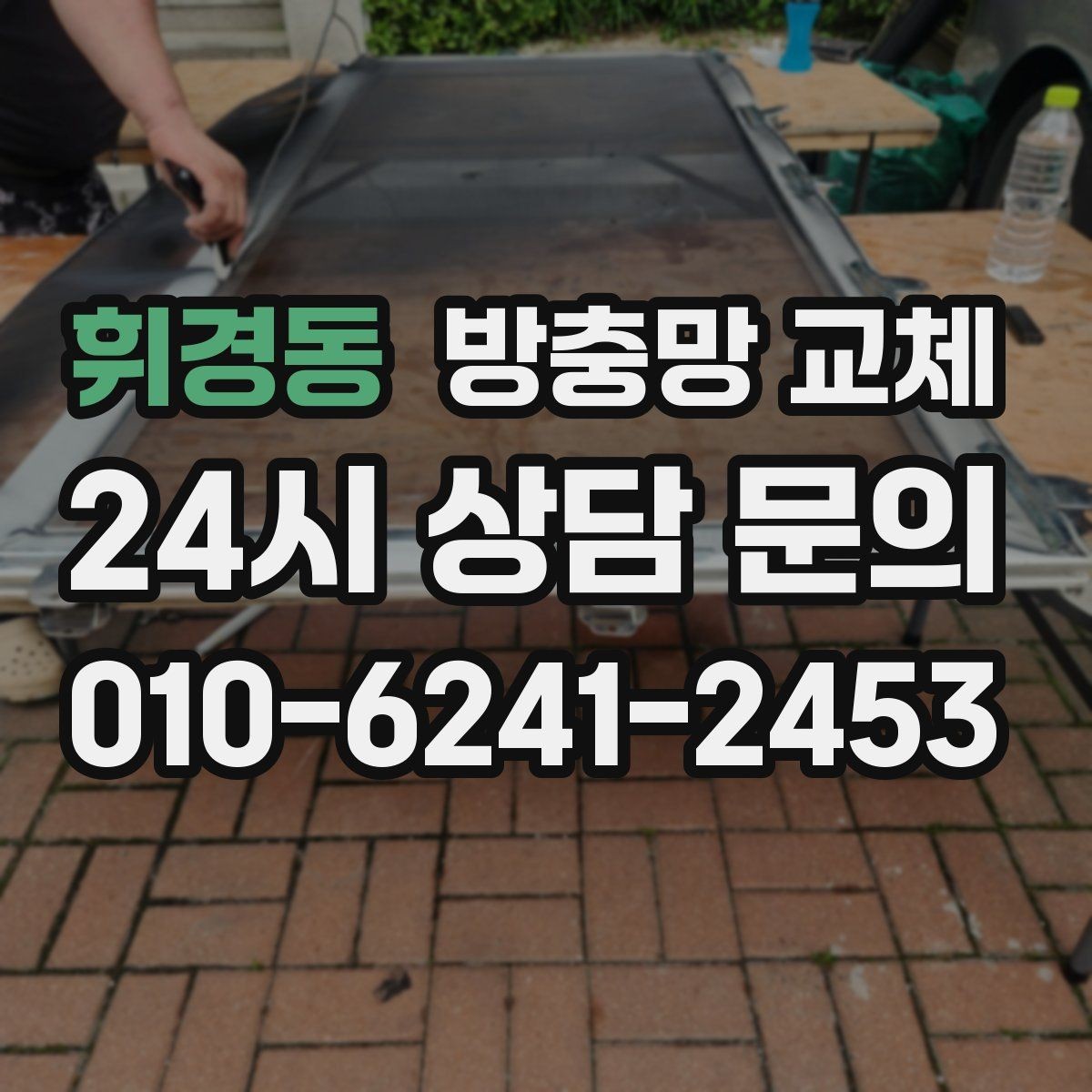 휘경동 방충망 교체 냄새 환기하려다 벌레 들어오면 해결책