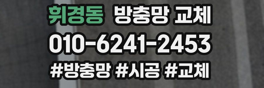 휘경동 방충망 교체