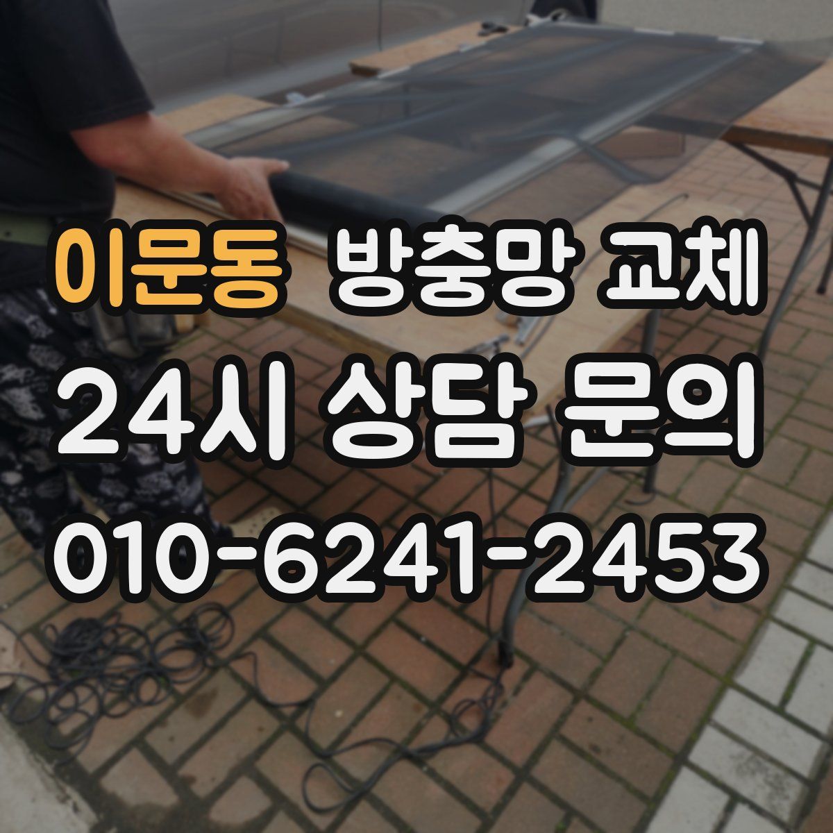 이문동 방충망 교체