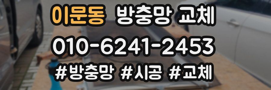 이문동 방충망 교체