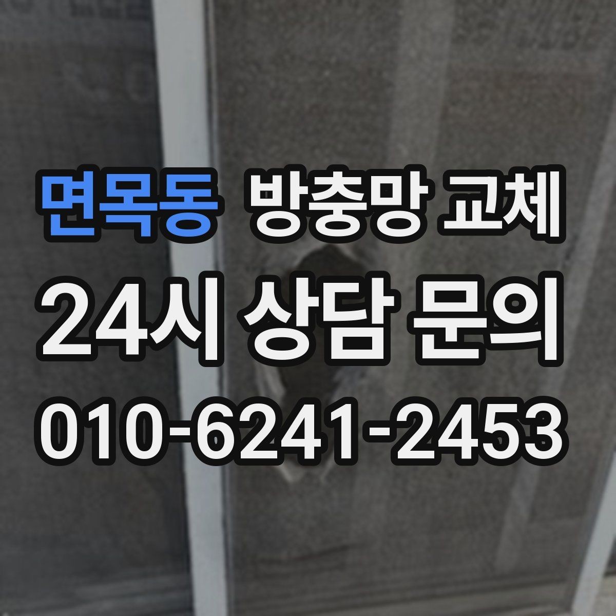 면목동 방충망 교체 방범 방충망이 필요한 집의 특징