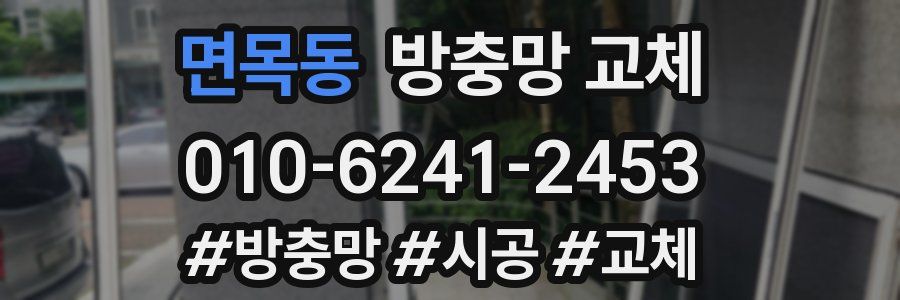 면목동 방충망 교체