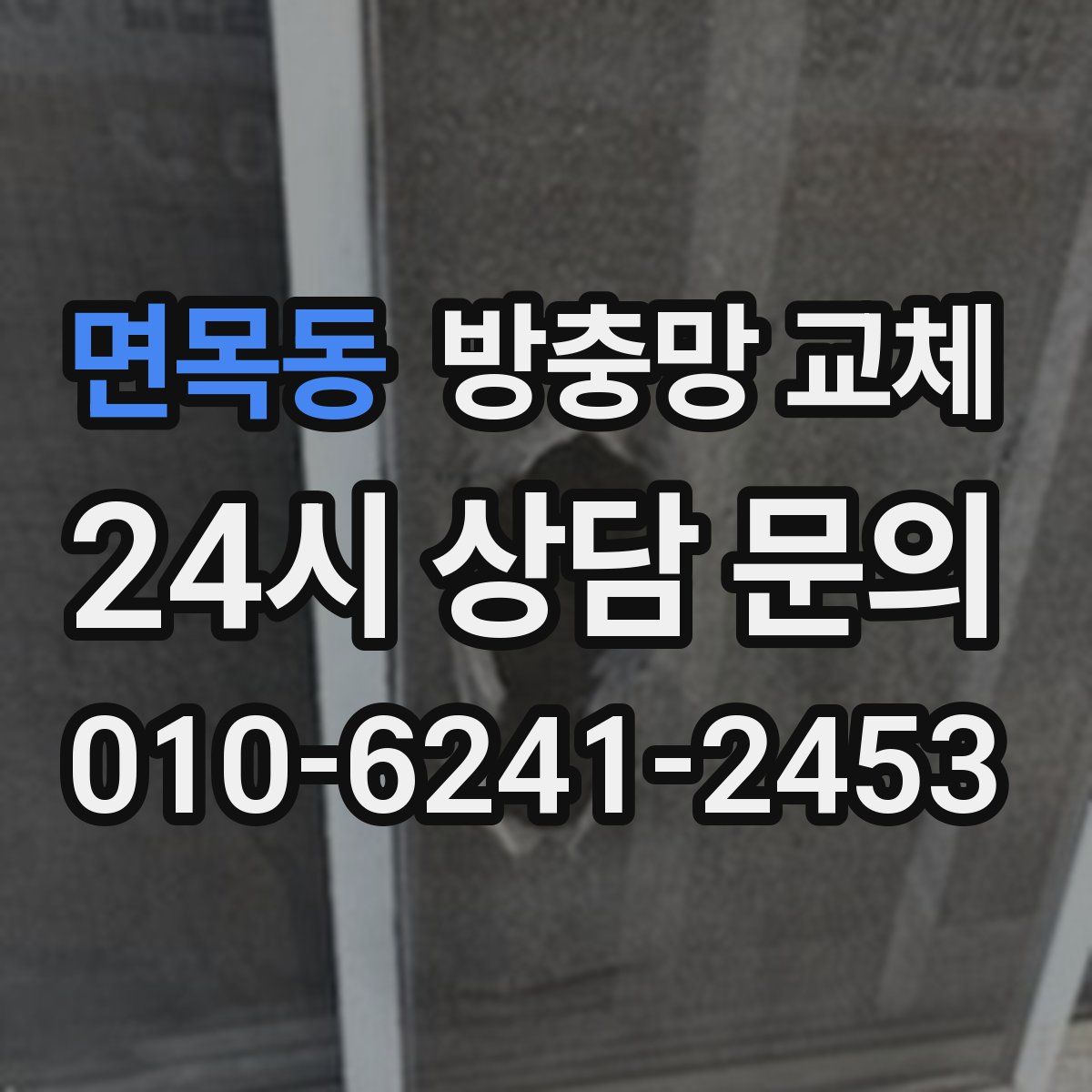 면목동 방충망 교체