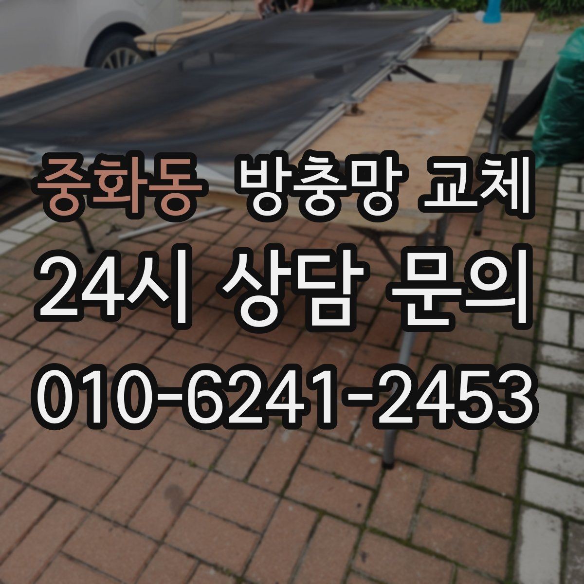 중화동 방충망 교체 방충망에 기대면 틀이 틀어질 수 있어요