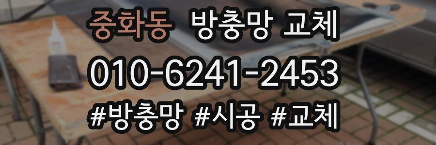 중화동 방충망 교체