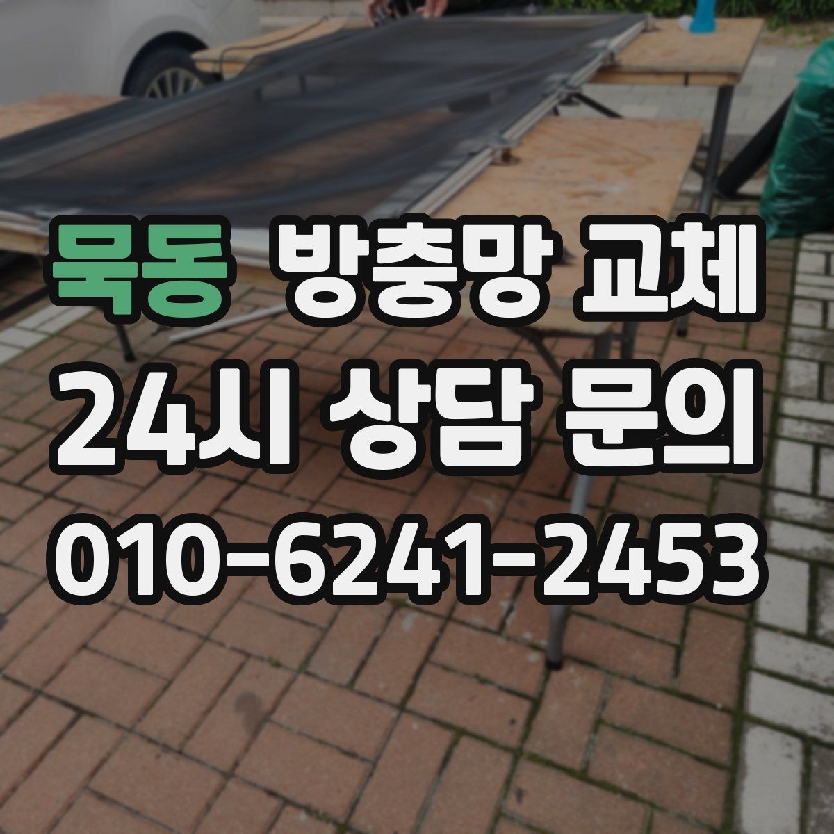 묵동 방충망 교체 한쪽만 바꿨는데 다른 쪽도 금방 상하는 이유