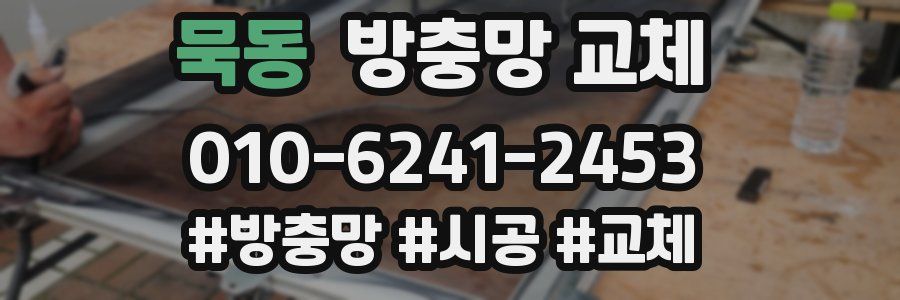 묵동 방충망 교체