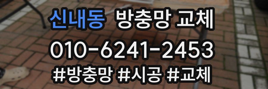 신내동 방충망 교체