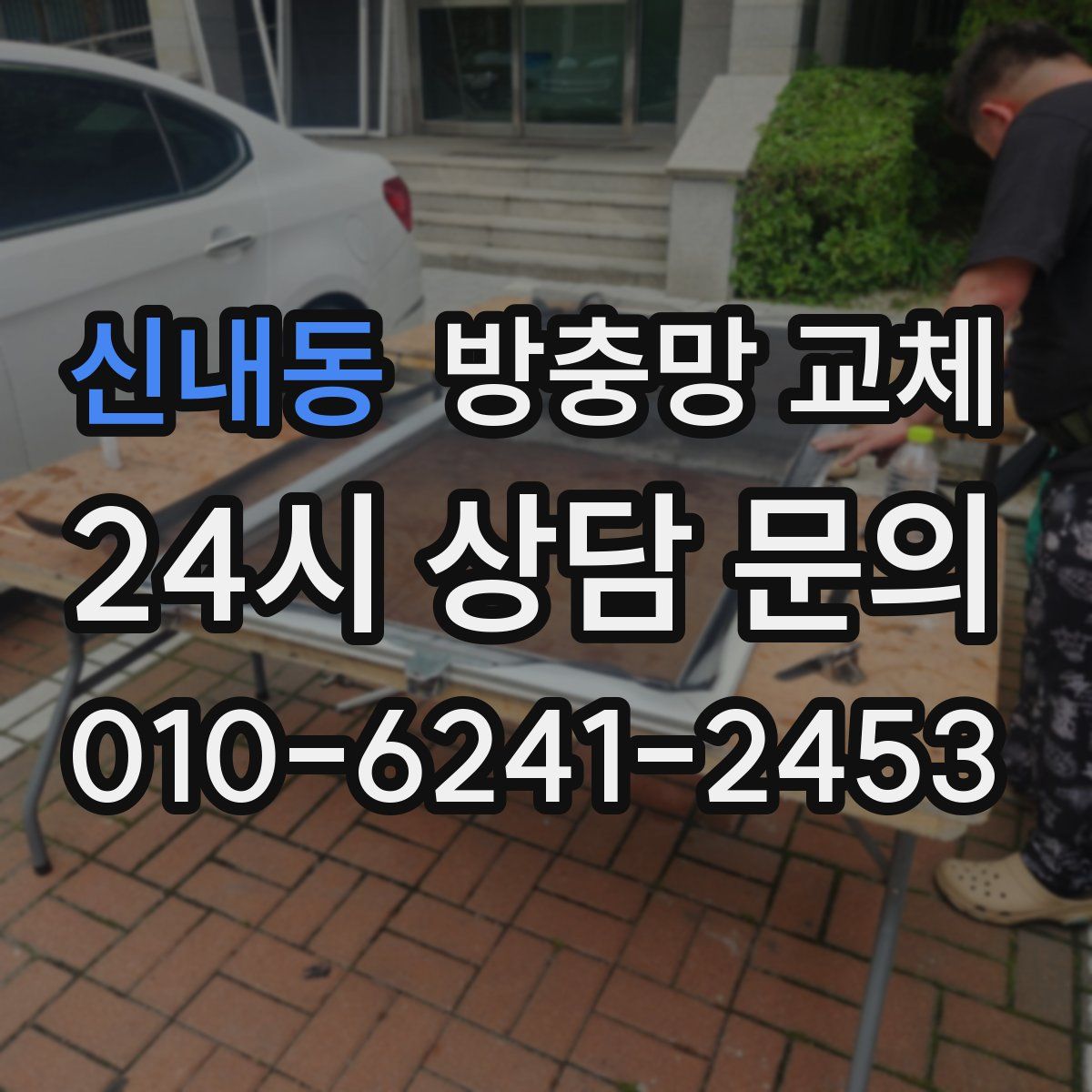 신내동 방충망 교체