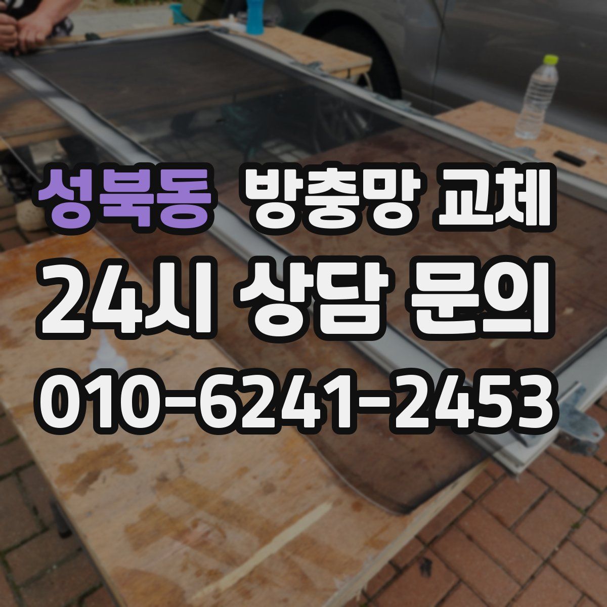 성북동 방충망 교체