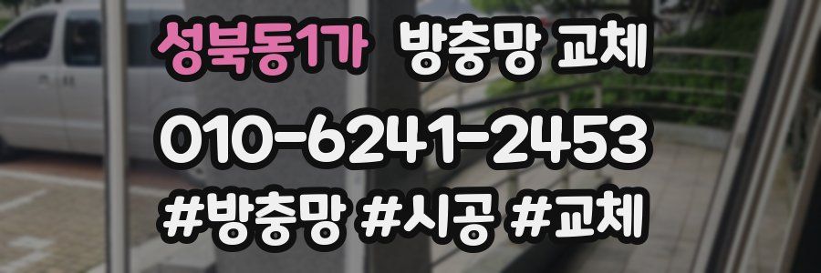 성북동1가 방충망 교체