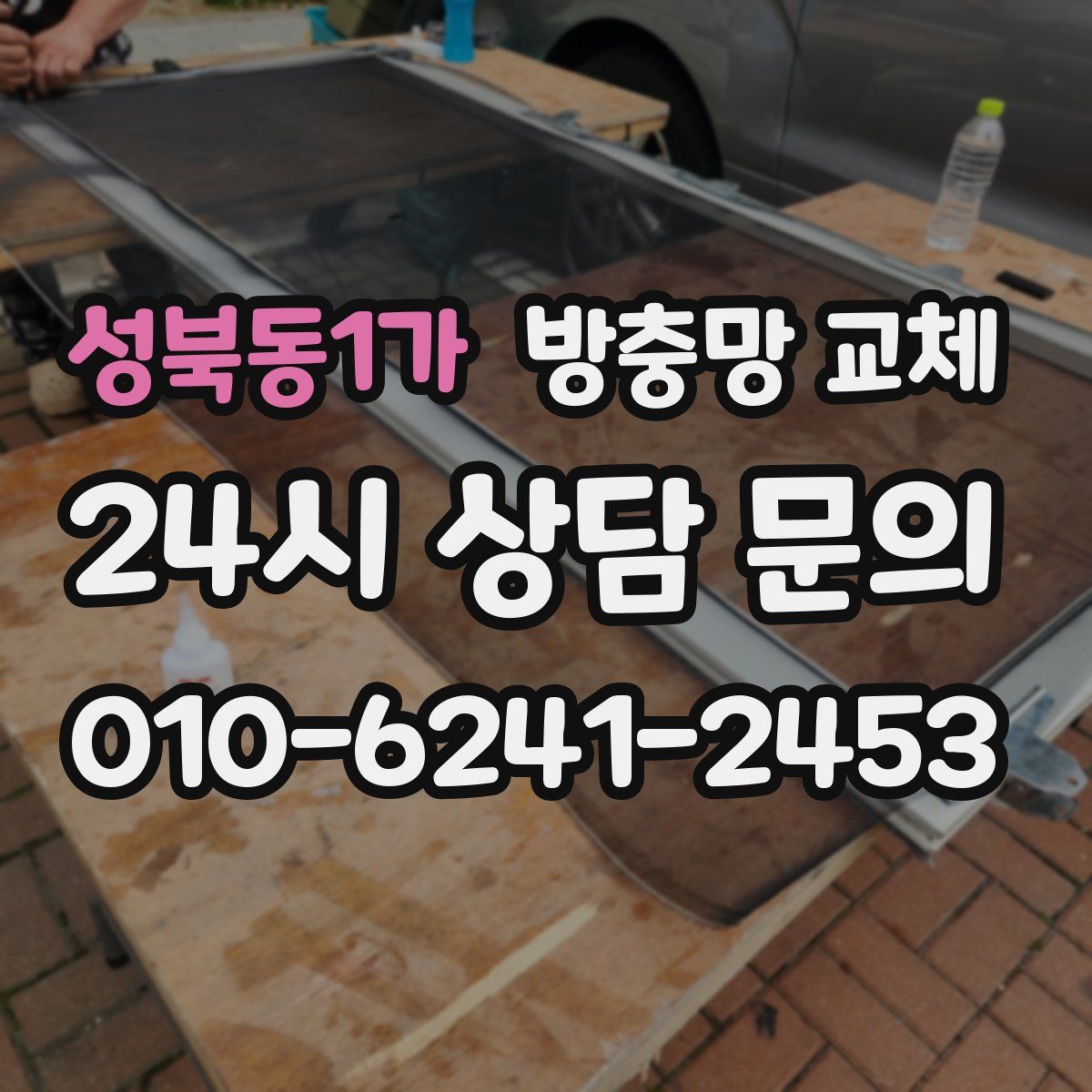 성북동1가 방충망 교체