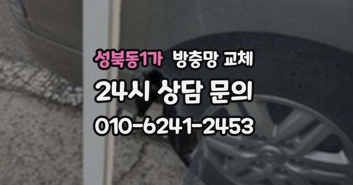 성북동1가 방충망 교체