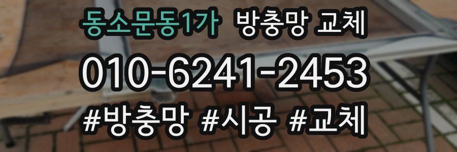 동소문동1가 방충망 교체