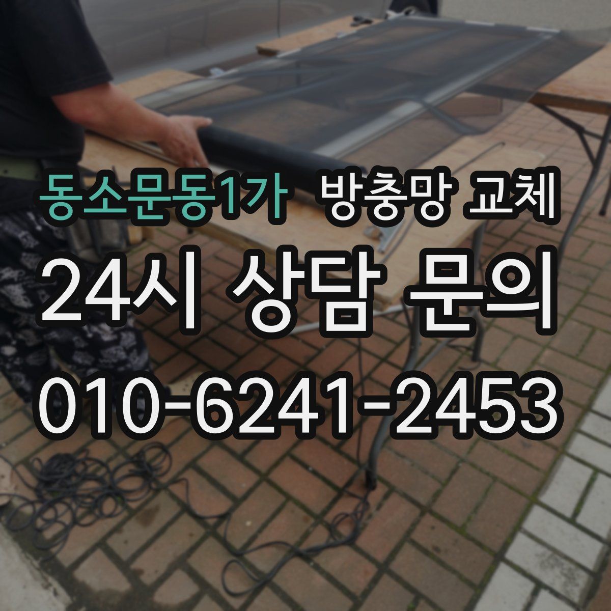 동소문동1가 방충망 교체