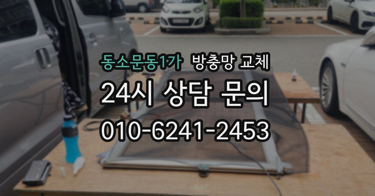 동소문동1가 방충망 교체