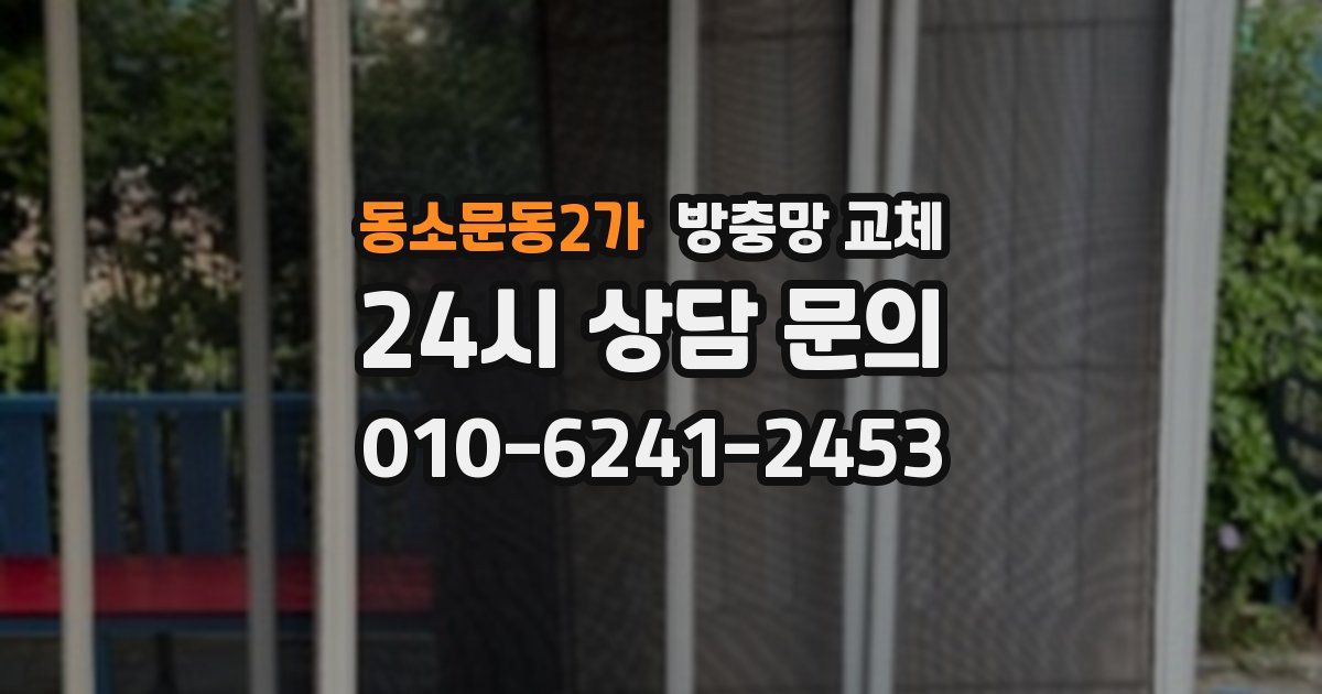 동소문동2가 방충망 교체