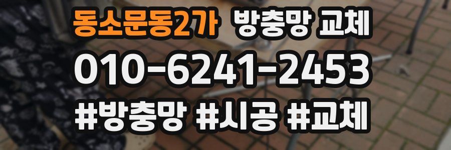 동소문동2가 방충망 교체