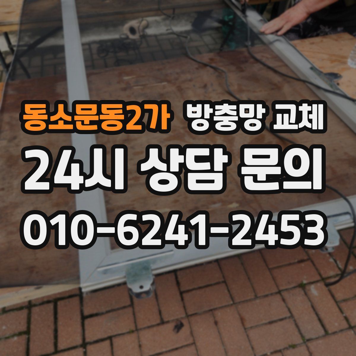동소문동2가 방충망 교체
