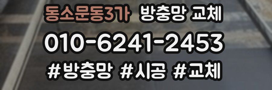 동소문동3가 방충망 교체