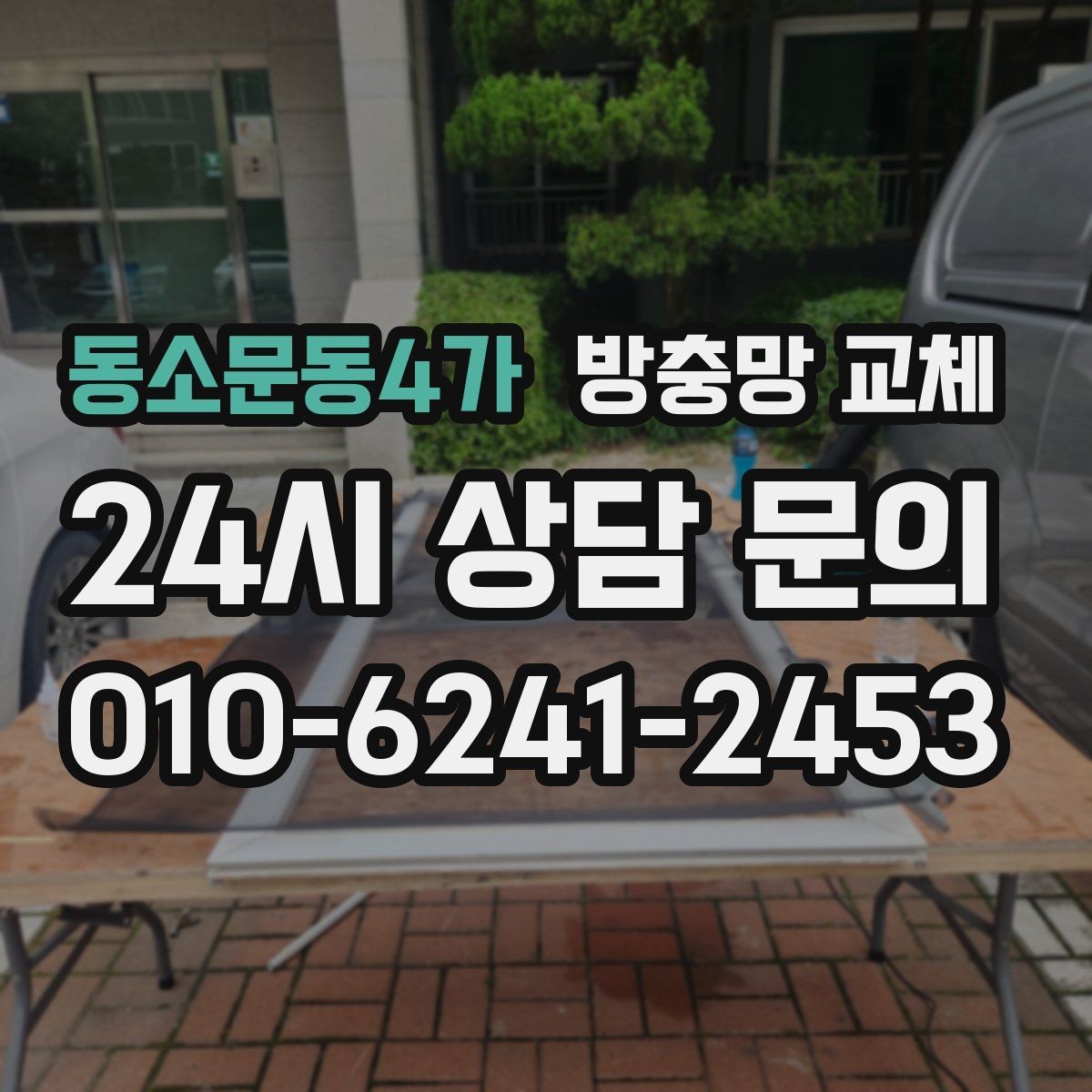 동소문동4가 방충망 교체 창문을 열자마자 날벌레가 들어온다면