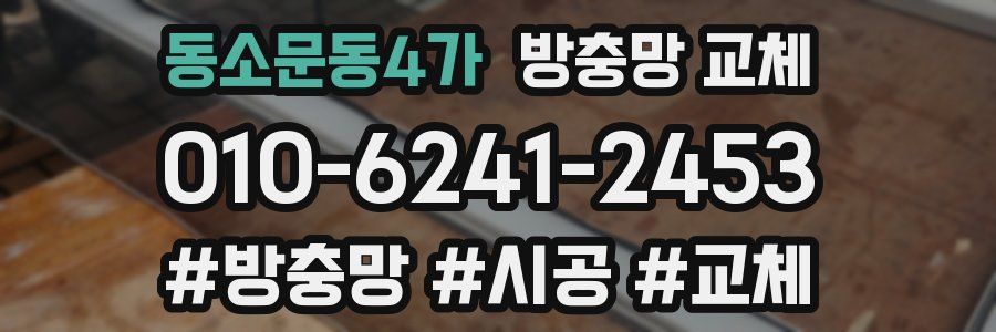 동소문동4가 방충망 교체