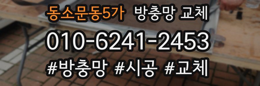 동소문동5가 방충망 교체