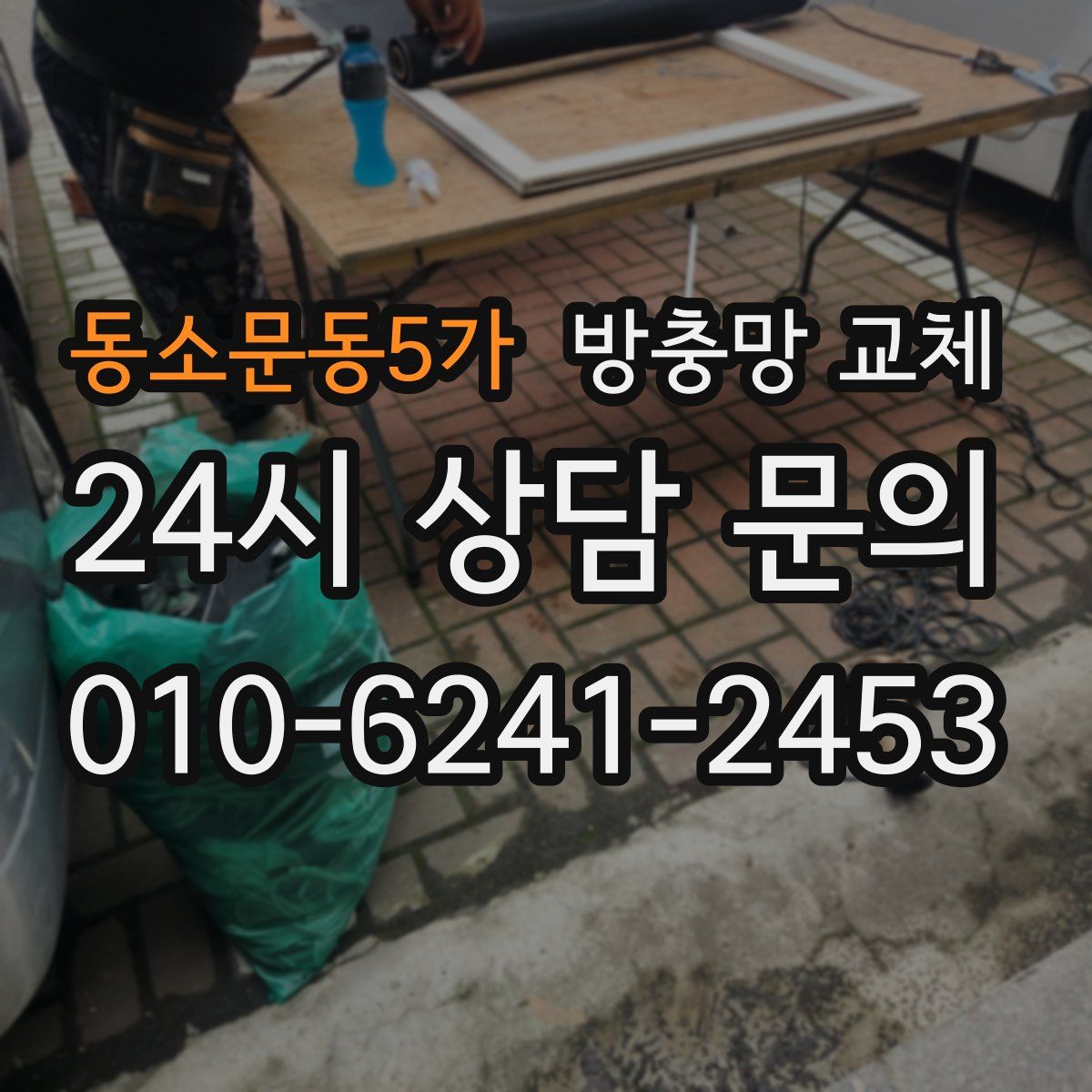 동소문동5가 방충망 교체
