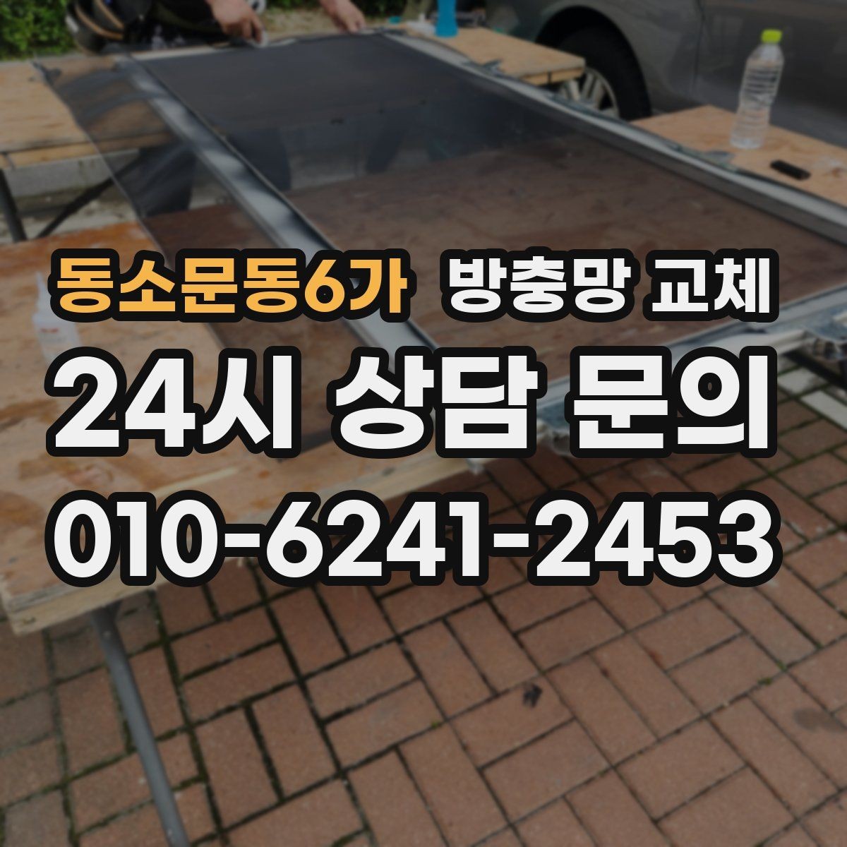 동소문동6가 방충망 교체 망 손상 줄이는 청소 습관