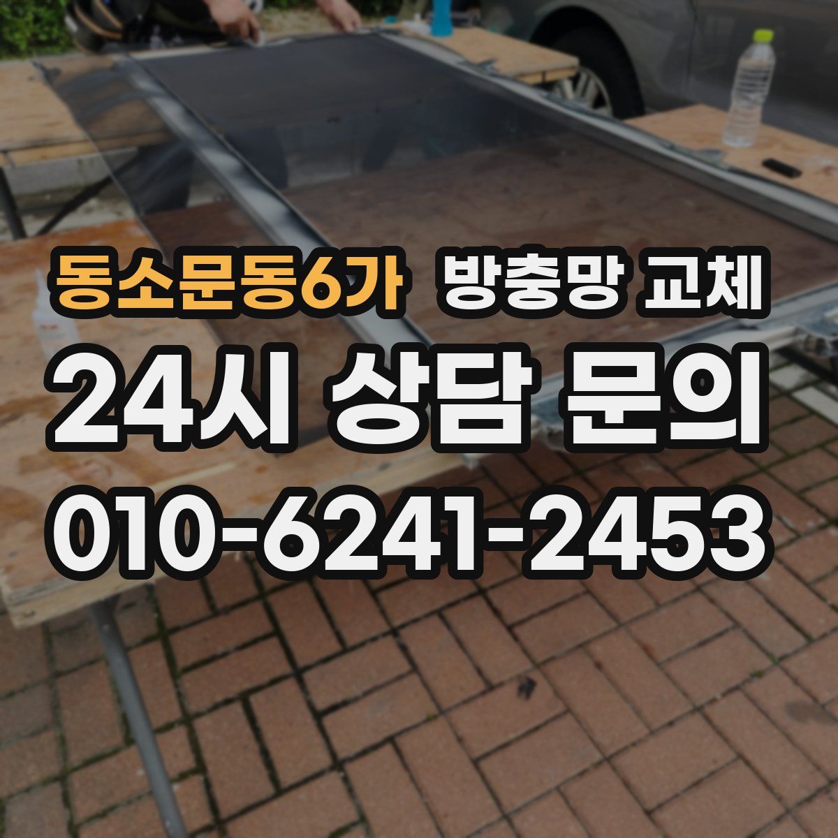 동소문동6가 방충망 교체