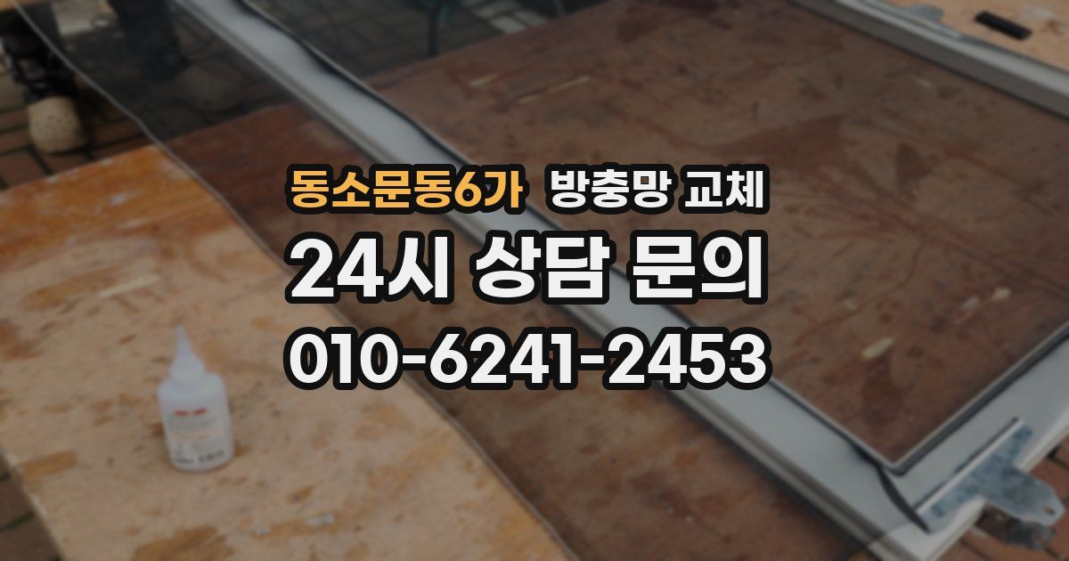 동소문동6가 방충망 교체