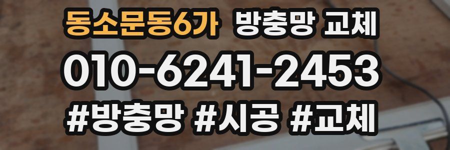 동소문동6가 방충망 교체